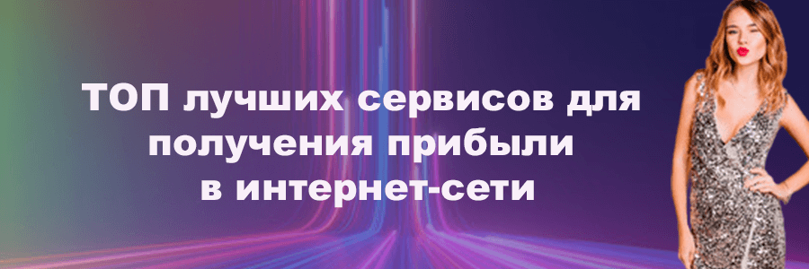 ТОП лучших сервисов для получения прибыли в интернет-сети